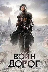 Главный постер фильма «Воин дорог (2010)»
