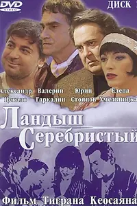 Постер к фильму «Ландыш серебристый (2000)»