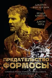 Постер к фильму «Предательство Формозы (2009)»