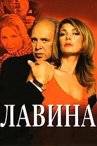 Главный постер сериала «Лавина (2001)»