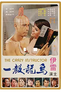 Главный постер фильма «Wu long jiao yi (1974)»