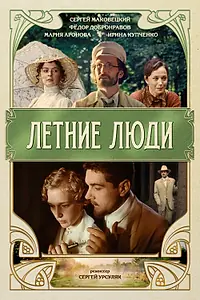Постер к фильму «Летние люди (1995)»