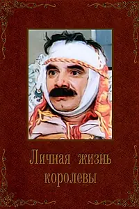 Главный постер фильма «Личная жизнь королевы (1993)»