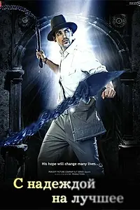 Постер к фильму «С надеждой на лучшее (2010)»