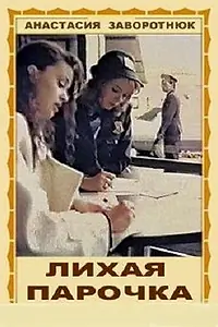 Главный постер фильма «Лихая парочка (1993)»
