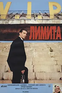 Постер к фильму «Лимита (1994)»