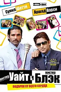 Главный постер фильма «Мистер Уайт и мистер Блэк (2008)»