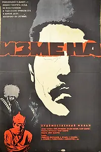 Главный постер фильма «Измена (1967)»