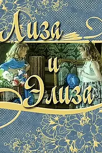 Главный постер фильма «Лиза и Элиза (1996)»