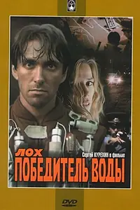 Постер к фильму «Лох — победитель воды (1991)»