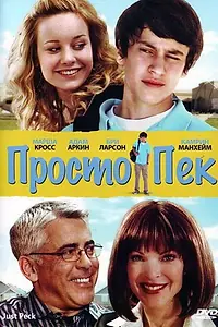 Главный постер фильма «Просто Пек (2009)»