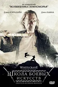 Постер к фильму «Школа боевых искусств (2008)»