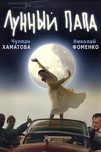 Главный постер фильма «Лунный папа (1999)»