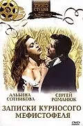 Главный постер фильма «Записки курносого Мефистофеля (1994)»