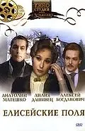 Главный постер фильма «Елисейские поля (1993)»