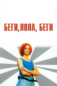 Постер к фильму «Беги, Лола, беги (1998)»