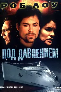 Постер к фильму «Под давлением (2000)»