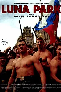Постер к фильму «Луна-парк (1992)»