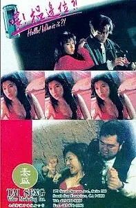 Постер к фильму «Алло, кто это? (1994)»