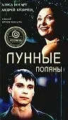 Постер к фильму «Лунные поляны (2002)»