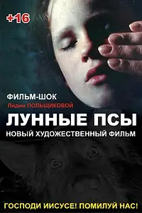 Постер к фильму «Лунные псы (1995)»