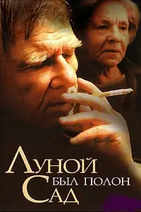 Постер к фильму «Луной был полон сад (2000)»