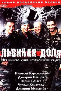 Постер к фильму «Львиная доля (2001)»
