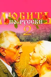Постер к фильму «Любить по-русски 2 (1996)»