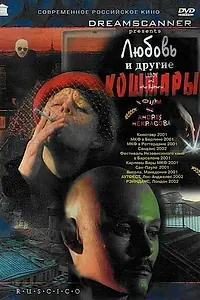 Постер к фильму «Любовь и другие кошмары (2001)»