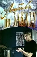 Главный постер фильма «Любовь по заказу (1992)»