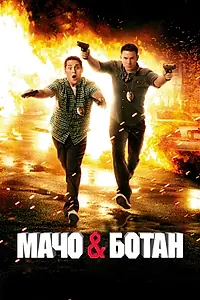 Постер к фильму «Мачо и ботан (2012)»