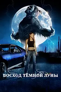 Главный постер фильма «Восход темной луны (2009)»