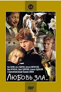 Постер к фильму «Любовь зла... (1999)»