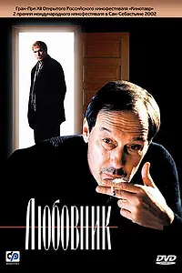 Постер к фильму «Любовник (2002)»