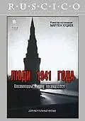 Постер к фильму «Люди 1941 года (2001)»
