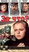 Постер к фильму «За что? (1995)»