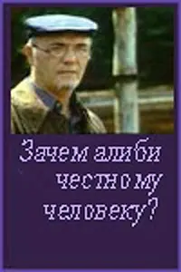 Главный постер фильма «Зачем алиби честному человеку? (1993)»