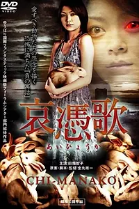 Постер к фильму «Aihyôka: Chi-manako (2008)»