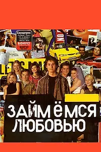 Главный постер фильма «Займемся любовью (2002)»