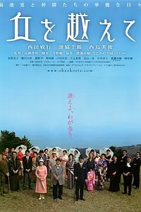 Постер к фильму «Oka o koete (2008)»
