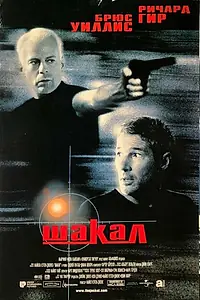 Главный постер фильма «Шакал (1997)»