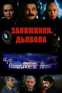 Постер к фильму «Заложники дьявола (1993)»