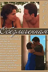 Главный постер фильма «Обезличенная (2008)»