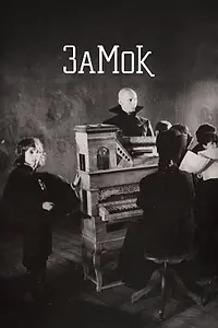 Постер к фильму «Замок (1994)»