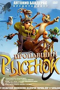 Постер к мультфильму «Пропавший рысенок (2008)»