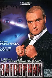 Главный постер фильма «Затворник (1999)»