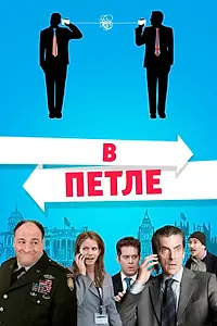 Постер к фильму «В петле (2009)»