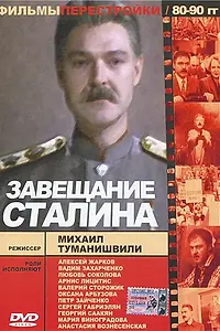 Постер к фильму «Завещание Сталина (1993)»