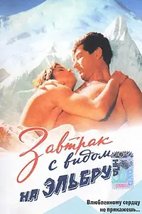 Главный постер фильма «Завтрак с видом на Эльбрус (1993)»