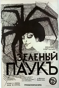 Главный постер фильма «Зеленый паук (1916)»
